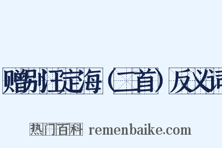 赠别汪定海（二首）反义词是什么意思的图片